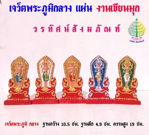 เครื่องตั้งศาล  เจว็ตเจ้าที่ พระภูมิ งานเขียนมุก  ขนาดใหญ่ ( ราคาต่อ1 แผ่น )