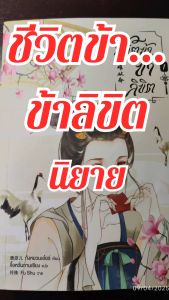 หนังสือ นิยาย แปลจีน ชีวิตข้า...ข้าลิขิต 2 เล่มจบ ครบ ใหม่กิ๊กๆ