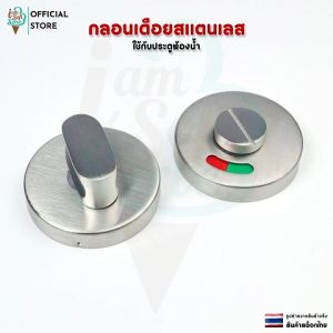 กลอนประตูห้องน้ำ กลอนเดือยสแตนเลส แบบชุดสำหรับติดตั้งกับประตูบานผลัก