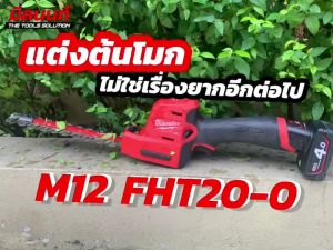 Milwaukee เครื่องตัดแต่งพุ่มไม้ไร้สาย 12 โวลต์ รุ่น M12 FHT20-0 พร้อมแบตเตอรี่ 2 Ah และแท่นชาร์จ