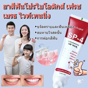 ยาสีฟันโปรไบโทค ช่วยป้องกัน cavities สดชื่นลมหายใจสูตรธรรมชาติ