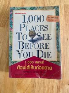 หนังสือ1000สถานที่ต้องได้เห็นก่อนตาย #สารคดีท่องเที่ยว(หนังสือมือสอง)
