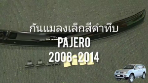 กันแมลง ดักแมลง เล็ก สีดำทึบ มิตซูบิชิ ปาเจโร MITSUBISHI PAJERO 2008 2009 2010 2011 2012 2013 2014 ใส่ร่วมกันได้