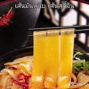 เส้นมันหนึบ 150-200g เส้นมันเทศ เส้นมันหวาน วุ้นเส้น เส้นก๋วยเตี๋ยวจีน เส้นมัน เส้นสุกี้หม่าล่า เส้นชาบูหม้อไฟ Potato Noodle