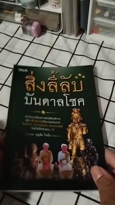 หนังสือ สิ่งลี้ลับบันดาลโชค I เขียนโดย บุญชัย ใจเย็น สิ่งศักดิ์สิทธิ์ สายมู