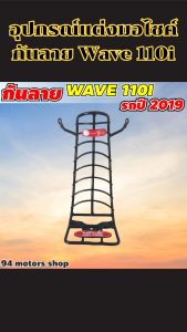 กันลาย Honda Wave 110i ของแต่งมอเตอร์ไซค์คุณภาพสูง ดีไซน์หรู ผลิตในไทย แข็งแรง ทนทาน สวยเข้ากับตัวรถทุกแนว ส่งเร็ว มีบริการเก็บเงินปลายทาง