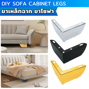AllWell ขาเหล็กฉาก ขาโซฟา ขาเตียง อะไหล่โซฟา ราคา 1 ชิ้น ขาเฟอร์นิเจอร์ สูง 5.5cm Furniture Leg