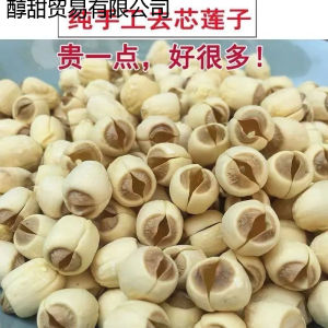 建宁莲子干货农家通心白莲去芯无硫手工去心去皮连子