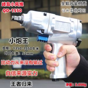 Industrial Grade Qidao 1550 Air Gun Wrench Tire Repair High Torque Pneumatic Wrench Small Wind Cannon Hand Tool