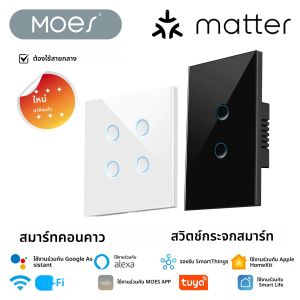 สวิตช์ไฟอัจฉริยะ MOES Matter Tuya WiFi แบบกระจกเว้า  ต้องใช้สายกลาง  ใช้งานร่วมกับ Alexa Google Home และ SmartThings ได้