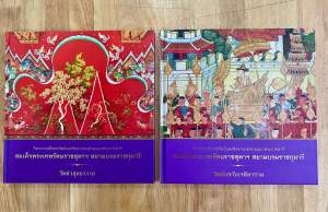 ศิลปะจิตรกรรมฝาผนัง#จิตรกรรมฝีพระหัตถ์#สมเด็จพระเทพรัตนราชสุดาฯสยามราชกุมารี#วัดท่าสุทธาวาส#วันอัมพวันเจติยาราม#หนังสือที่ระลึก#หนังสือปกแข็ง