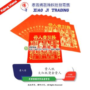 大红纸烫金贵人 接引贵人符 孝濟神料 Joss Paper Nobility Amulet Four-Color Nobleman Red Nobleman