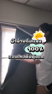 ผ้าม่านกันแสง100% มีตีนตุ๊กแกในตัว กันยูวี ลดความร้อน ไม่ต้องเจาะผนัง ติดง่าย มีกาวในตัว ผ้าม่านตีนตุ๊กแก ผ้าม่านมินิมอล