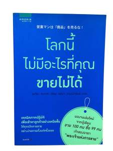 หนังสือ โลกนี้ไม่มีอะไรที่คุณขายไม่ได้ | เทคนิคการขายแบบญี่ปุ่น ขายได้ทุกคน ทุกสถานการณ์ | หนังสือขายดีจาก Amarin How-To