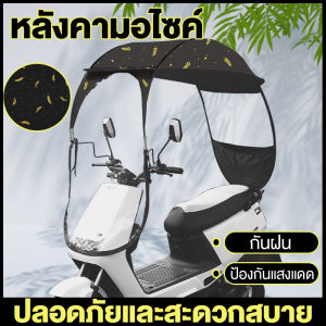 หลังคามอไซค์ หลังคามอไซค์ ร่มมอไซค์ ผ้าคลุมมอไซค์ หลังคาบังแดด ทนทาน กันแดด กันฝน ไม่เปราะบาง ที่กันฝนมอไซ