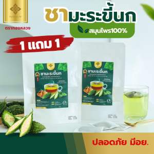 ⭐️1 เเถม 1⭐️ชามะระขี้นก เบาหวาน น้ำตาลสูง ตราทองหลวง✅