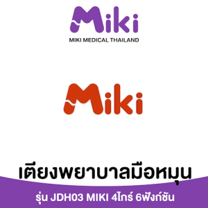 MIKI เตียงผู้ป่วยมือหมุน 4 ไกร์ 6 ฟังก์ชัน รุ่น JDH03