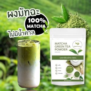 ผงชาเขียวมัทฉะ แท้ 100%   ขนาด 100 กรัม ( Matcha green tea powder )