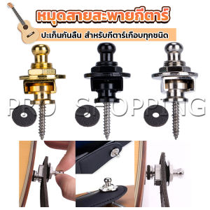 Pro หมุดยึดสายกีตาร์ หมุดล็อคสายสะพาย อุปกรณ์เสริมกีตาร์ Guitar Strap Locks Buttons