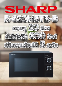SHARP ไมโครเวฟ รุ่น R-S20M5TB-B ความจุ 20 ลิตร (800W)