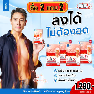 (ใหม่!! 2แถม2) JILS อาหารเสริม dr.jill วิตามินเสริมการเผาผลาญ (4กล่อง 40แคปซูล)