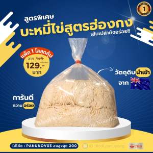 บะหมี่ บะหมี่ฮ่องกง บะหมี่เส้นสด บะหมี่เหลือง บะหมี่ไข่ บะหมี่เป๊าะ บะหมี่แบน การันตีความอร่อย สูตรฮ่องกง ไม่ใส่สารกันเสีย วัตถุดิบนำเข้าจากออสเตรเลีย