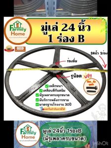มู่เล่24นิ้ว1ร่อง ร่องb รู(1นิ้ว-2นิ้ว) มู่เลย์สายพาน24นิ้ว มู่เล่ย์24นิ้ว มูเลย์24นิ้ว มูเล่24นิ้ว มู่เล่ย์24นิ้ว โมเล่24นิ้ว ฟรี!น็อตและลิ่ม