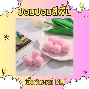 ปอมปอม สีพื้น พาสเทล ขนาด 1.5/2.0 และ 3.0 cm. เนื้อแน่น ฟูเนียน ปอมปอมตกแต่ง ปลอกคอน้องหมา/น้องแมว งานDIY หลากสี สินค้าพร้อมจัดส่ง/มีเก็บปลายทาง
