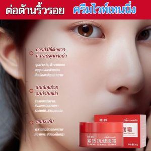 🌟ซื้อ1 แถม1🌟ครีมกระชับผิวลดริ้วรอยและปรับผิวขาว ครีมบำรุงผิว ปรับผิวหน้าขาวกระจ่างใส ยกกระชับผิวหน้า ลดเลือนริ้วรอย AntiWrinkle Cream