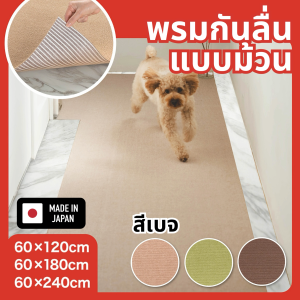 Sanko แผ่นพรมปูพื้นห้องกันลื่น กันเปื้อนสำหรับสัตว์เลี้ยงแบบม้วน. สีเบจ