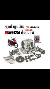 ฝาสูบWave125i ฝาเดิม ครบชุด Honda Wave12i เวฟ125i รุ่นคาร์บู ฝาสูบเดิม ชุดใหญ่ ชุดฝาสูบเกรดA สินค้าพร้อมส่งสำหรับ HONDA WAVE125 iของใหม่แกะกล่อง