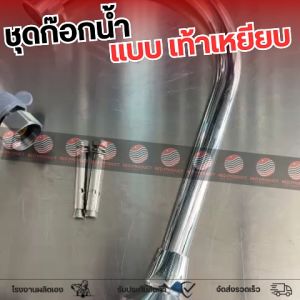 (1 ตัว) ก๊อกน้ำแบบเท้าเหยียบ ใช้ในอุตสาหกรรมอาหาร และทางการแพทย์