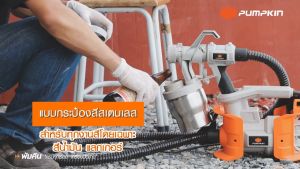 PUMPKIN เครื่องพ่นสี กาพ่นสี กาพ่นสีน้ำมัน สีน้ำไฟฟ้า กระป๋องสแตนเลส J-SY800 / 50184 ของแท้100%