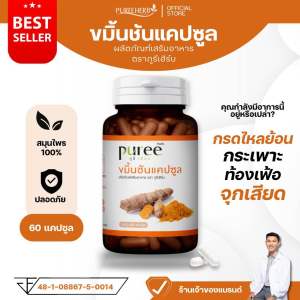 ขมิ้นชันแคปซูล ตราภูรีเฮิร์บ - กระเพาะ กรดไหลย้อน (ร้านเจ้าของแบรนด์)