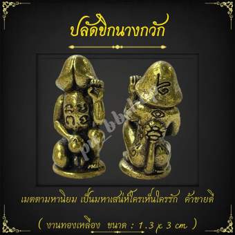 รูปจากผู้ขายบน Lazada: ปลัดขิกนางกวัก งานทองเหลือง ขนาด 1.3*3 cm. ตั้งราคา ฿35 ขายแล้ว 103 ชิ้น