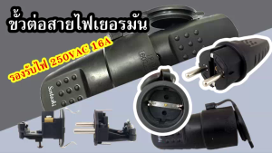 ปลั๊กเพาเวอร์ ตัวเมีย ST640 IP44 และ ตัวผู้ TUNA 1388 16A