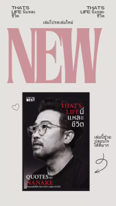 Bundanjai (หนังสือการบริหารและลงทุน) Thats Life นี่แหละชีวิต
