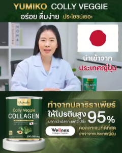 ส่งฟรี คอลลาเจนผัก ผลไม้ เว็จจี้ ยูมิโกะ Yumiko Veggie Collagen คอลลาเจนไตรเปปไทด์ พรีเมี่ยม นำเข้าจากญี่ปุ่น หน้าใส สุขภาพดี ขับถ่ายง่าย บำรงกระดูก 200000mg จัดโปร ทดลองทาน 1 กป โปร 1 แถม 2 โปร 2แถม 4