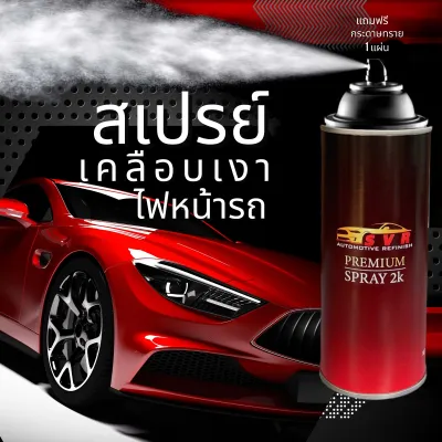 สเปรย์เคลือบไฟหน้ารถ แลคเกอร์เคลือบไฟหน้ารถ Svrpaintshop