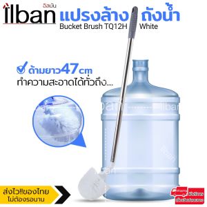 แปรงล้างถังน้ำดื่ม 12 ชั่วโมง ขัดถังน้ำดื่ม แปรงสแตนเลสด้ามยาว เป็น Bucket Brush TQ12H White