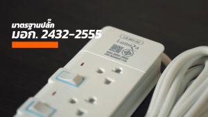 Lumira สวิตช์แยก ปลั๊กไฟ LS-803/2U 3ช่องเสียบ x 2 USB x 1 USB C 2.1Amps 3 เมตร มอก. รับประกัน 3 ปี