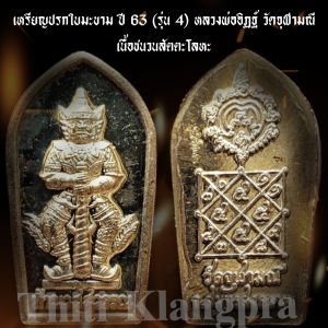 เหรียญปรกใบมะขาม ท้าวเวสสูวรรณรูปลักษณ์ 2563 หลวงพ่ออิฏฐ์ ภทฺจาโร วัดจูบลมณี 100% รับประกันแท้