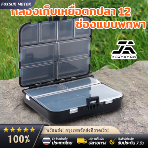 กล่องเก็บเหยื่อตกปลา 12 ช่องแบบพกพา กล่องเคส สําหรับใส่จัดเก็บเหยื่อตกปลา อุปกรณ์เสริ LURE FISHING BOX