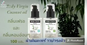 น้ำมันมะพร้าวบำรุงผิว