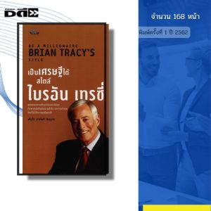 หนังสือ เป็นเศรษฐีได้ สไตล์ ไบรอัน เทรซี่ I เขียนโดย พันโท อานันท์ ชินบุตร จิตวิทยา 69-8858757424660