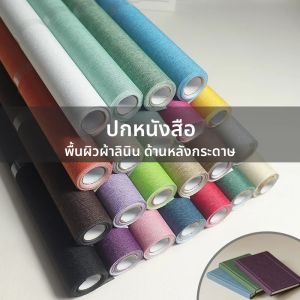 ผ้าลินินหุ้มปกหนังสือ ผ้าเย็บเล่มหนังสือ สำหรับปกอัลบั้มรูปภาพ ปกหนังสือ ตกแต่ง ป้องกัน งานฝีมือ DIY กระดาษสมุดภาพ ผ้าลินิน 40x300 ซม.