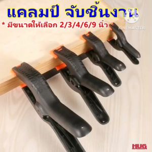 คีมจับ หนีบ ชิ้นงาน แคลมป์จับชิ้นงาน ตัวหนีบชิ้นงาน แคล้มพลาสติก ปากกาจับชิ้นงาน A Spring Clamp คีมพลาสติก แคลมป์สปริง ที่หนีบชิ้นงาน ตัวหนีบชิ้นงาน ตัวจับชิ้นงาน คีมหนีบ คีมจับชิ้นงาน hug hugdiy hugcamp