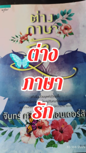 หนังสือ นิยาย ต่างภาษารัก สภาพดี