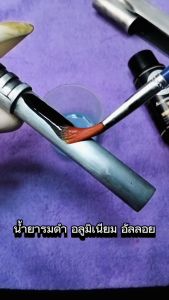 น้ำยารมดำอลูมิเนียม น้ำยารมดำอัลลอย น้ำยาลมดำปืนสูตรเย็น ใช้น้ำยารมดำ ทา แต้ม  สำหรับรมดำผิว หรือ โครงอลู หรือ อัลลอย 90ml.ของแท้100%