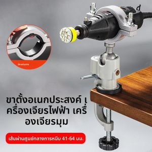 360 ° แท่นจับยึดแบบหมุนได้สำหรับเครื่องเจียรไฟฟ้าอเนกประสงค์ อุปกรณ์เสริมสำหรับเครื่องมือเดรเมล